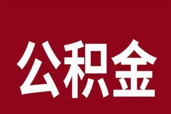 南平离职可以取公积金吗（离职了能取走公积金吗）