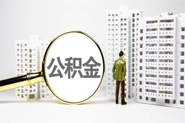 南平公积金封存了怎么取（住房公积金封存了怎么取出）