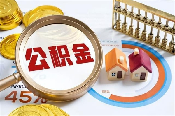 南平多久可以取公积金（多长时间能取公积金）