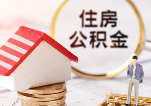 南平辞职了公积金怎么取（我辞职了住房公积金怎么取出来）