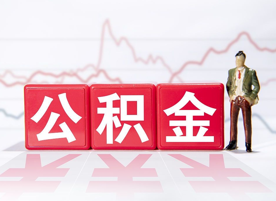 南平公积金代提在哪儿（公积金代办提取）