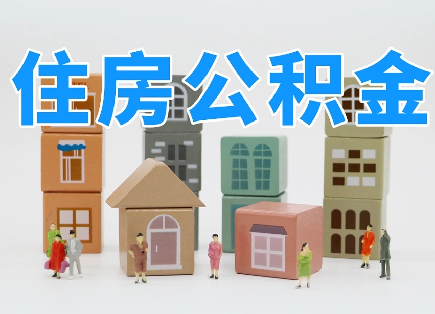 南平封存公积金代取（如何取封存的公积金）