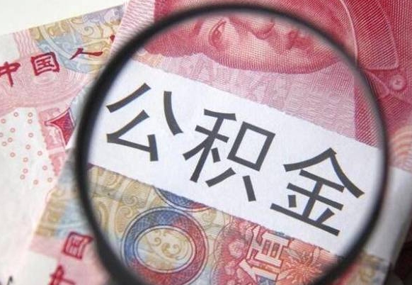 南平多久可以取公积金（多长时间能取公积金）