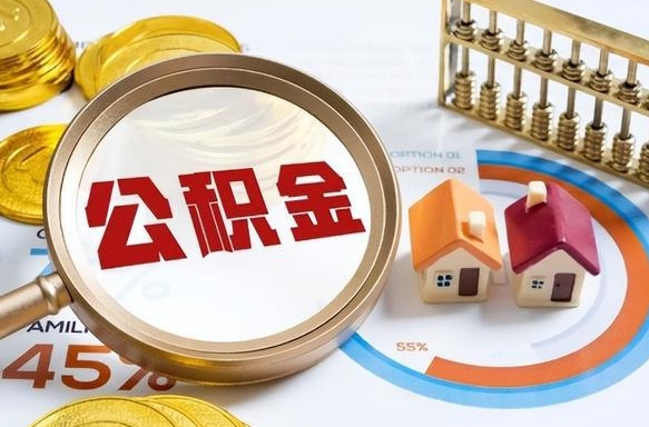 南平公积金代取地（代取公积金找谁）