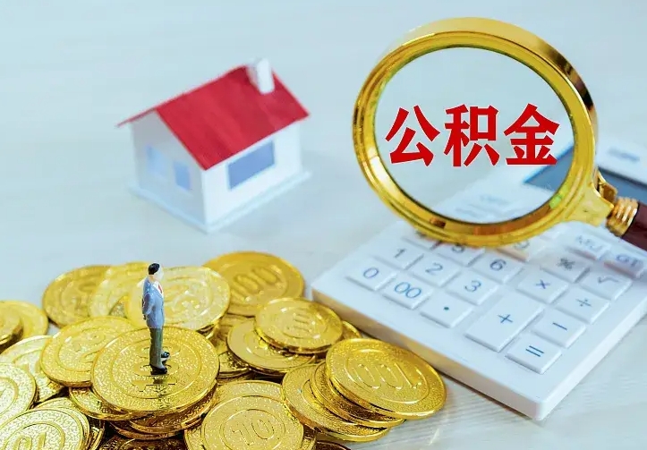 南平公积金辞职能取出来吗（公积金辞职可以取出来吗）