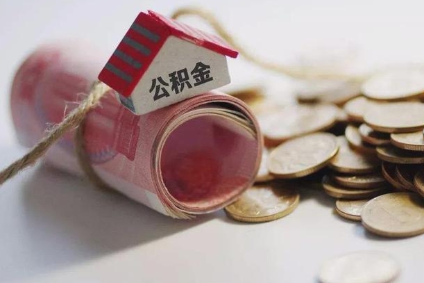 南平公积金离职能取吗（公积金离职能取么）