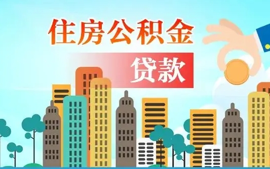 南平离职半年后取公积金还需要离职证明吗（离职公积金提取时间要半年之后吗）