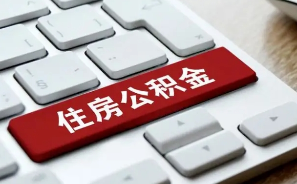 南平公积金离职后多久可以取（公积金离职多久能提现）