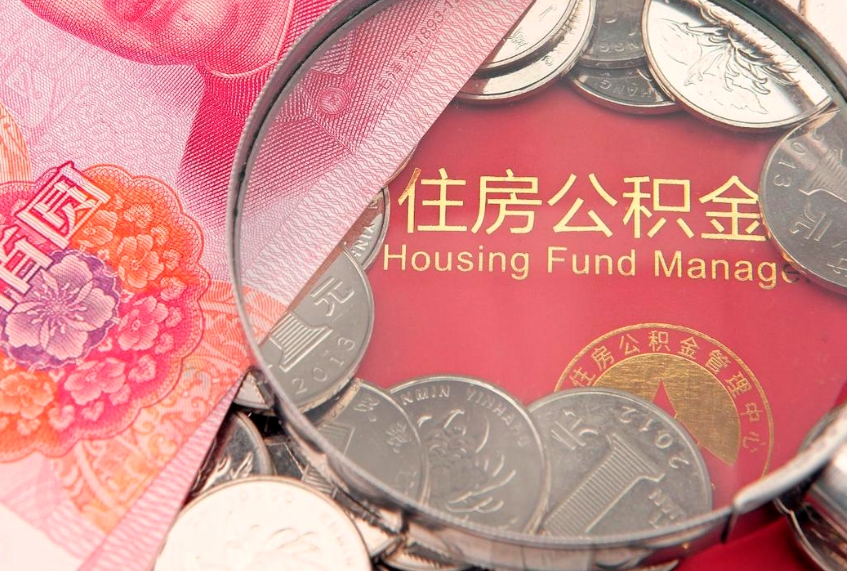 南平住房公积金怎么领取（怎么能领取住房公积金）