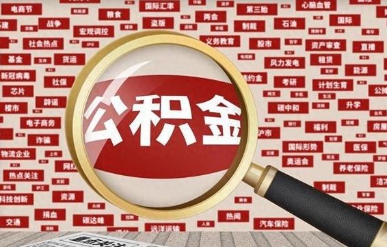南平初次提公积金都需要什么手续（第一次提起公积金需要的资料）