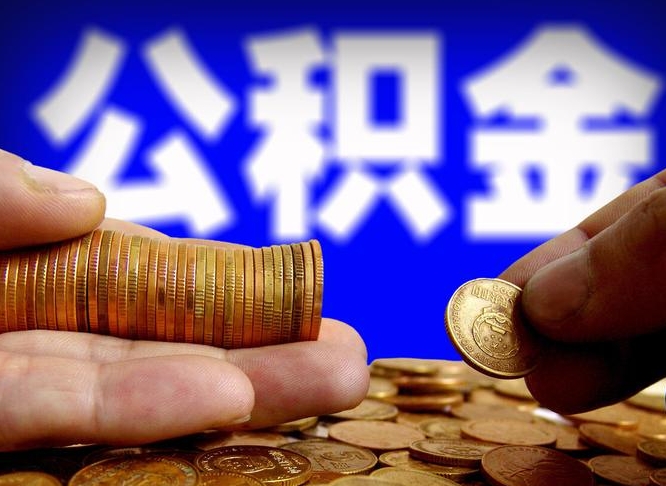 南平离职公积金需要取出来吗（离职了公积金必须取出来吗）